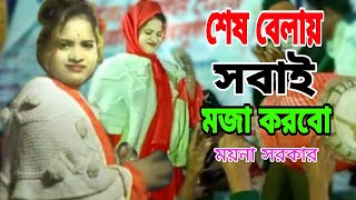 পাঁচ তালাতে সান্তি নাই ❤️‍🔥 ময়না সরকার ❤️‍🔥 বাউল গান | শেষ বেলায় সবাই মজা করবো | Baul gan Moina