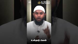 இழப்பை உண்டாக்கும் இறை நினைவில்லாத சபைகள் | உஸ்தாத் பிலால் | AL-HIKMAH INSTITUTE FOR ARABIC STUDIES