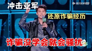 何广智：冲击亚军！还原诈骗经历，诈骗没学会救学会了骚扰|脱口秀大会5 ROCK\u0026ROAST5