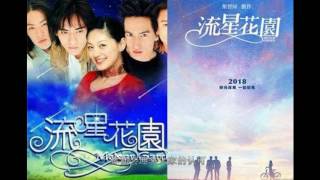 柴智屏16年后再操刀翻拍《流星花园》，新F4人选引争议