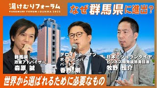 【湯けむりフォーラム2023】G Biz セッション｜戦略企画課｜群⾺県