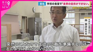 突然学校の食事提供が中止　「学生には申し訳ない」「運営できない安価で落札される」と委託業者は説明【関西テレビ・newsランナー】