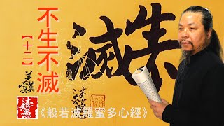 〖漢字之美〗原創心經合字體/不生不滅(12)，每日挑戰寫一字#309｜沐智 李愚MUZHILIYU