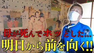 【遺品整理】「母が亡くなって少し安心した」金銭問題で家族関係は崩壊…娘が苦しめられた胸の内を語る