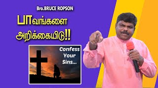 பாவங்களை அறிக்கையிடு!: Tamil Christian Message: Bruce Ropson: