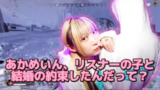 リスナーと結婚の約束をした事をはつめさんに詰められるあかめいん【Apex Legends】