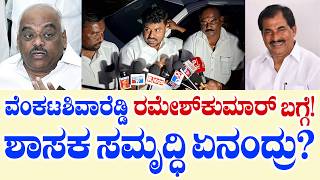 Mulbagal MLA Samruddhi Manjunath Reaction about Ramesh Kumar \u0026 Venkata Shiva Reddy Srinivasapur