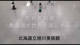 北海道リモート・ミュージアム北海道立旭川美術館「荒井善則展　無意識が世界を版にする」
