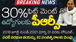 ప్రభుత్వ ఉద్యోగులకు గుడ్ న్యూస్.30% ఫిట్మెంట్ తో పి ఆర్ సి ప్రకటన. పదవీ విరమణ వయసు పెంపు 61 సం.లు