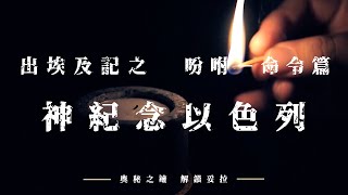 4. 奧秘之鑰-解鎖妥拉 出埃及記：吩咐－命令篇之神紀念以色列