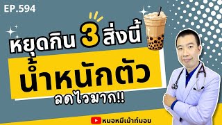 น้ำหนักลดไวมาก แค่หยุดกิน 3 สิ่งนี้ | เม้าท์กับหมอหมี EP.594