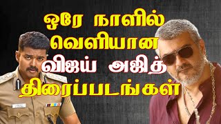 Vijay and Ajith movies released in one day | Tamil Cinema News