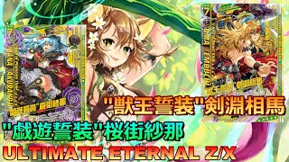 【ULTIMATE ETERNAL Z/X】ゼクス 対戦動画164 ユーディvsフィーユ