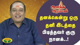 தனக்கென்று ஒரு தனி இடத்தை பிடித்தவர் குரு நானக்..! | Anandha Arambam | Arul Neram | JayaTv