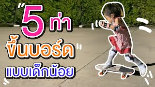 SurfSkate : 5ท่า ขึ้นบอร์ดแบบเด็กน้อย