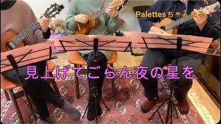 見上げてごらん夜の星を【ウクレレコード付】