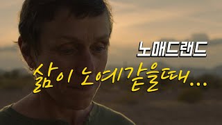 노매드랜드 | 영화가 삶을 위로할때 | 인생영화추천 [영화리뷰}