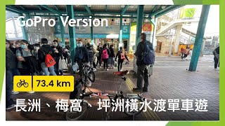 [ 香港單車遊 ] [ 長洲、梅窩、坪洲橫水渡單車遊 ] [ GoPro ]