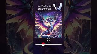 【神】ルギア全タイプ進化が伝説を完全に超えてきた #shorts #lugia #pokemon #ポケモン #pokemongo #if #pokémon