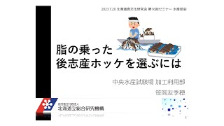 第16回セミナー講演『脂の乗った後志産ホッケを選ぶには』 道総研中央水産試験場 加工利用部 主査 笹岡友季穂氏