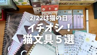 【2/22は猫の日】猫好きが選ぶイチオシ猫文具５選 │ 文具 シール 万年筆 手帳