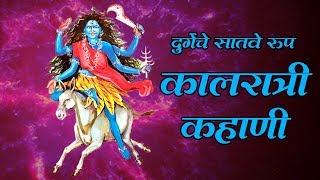 नवरात्री सातवा दिवस : राक्षस, भूतप्रेत घाबरतात या देवीला