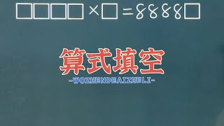 难倒了99％的同学，转化一下思维方式，难题变容易！ #小学数学