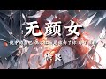 徐良-无颜女[镜中的自己 偶尔红妆是谁伤了你 碎了模样]【動態歌詞】