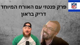 פרק פנטזי (באנגלית) עם דריק בראון (גאון פנטסי!) | פודקאסט פיגסקין כשר