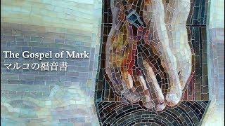 マルコの福音書 The Gospel of Mark 12