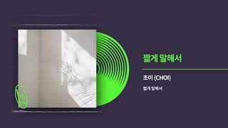 초이 (CHOI) - 짧게 말해서 (In Short) Official Audio