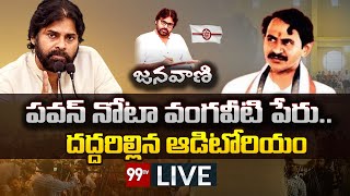 LIVE : పవన్ నోటా వంగవీటి పేరు.. దద్దరిల్లిన ఆడిటోరియం | Pawan Kalyan Press Meet | Janavani -99TV