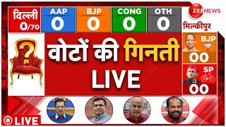 Delhi Election Result Counting LIVE Update : दिल्ली में वोटों की गिनती लाइव!| AAP | BJP | Congress