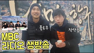 [작약꽃TV] 목포 mbc다녀왔습니다