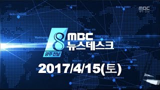 [뉴스데스크] 다시보기 (17/04/15/토) 세월호 참사 3주기 특집