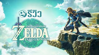 The Legend of Zelda: Tears of The Kingdom รีวิวเกมตำนานบทใหม่ | Game Review