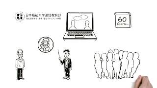 日本福祉大学通信教育部を3分でわかりやすく解説します～日本福祉大学通信教育部で学ぼう編～