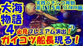 【大海物語４】実践パチンコ夜勤　第１１５夜 　～必見プレミアム演出！ガイコツ船長現る！～