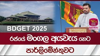 රජයේ මංගල අයවැය හෙට පාර්ලිමේන්තුවට  | Budget Estimates Sri Lanka | Rupavahini News