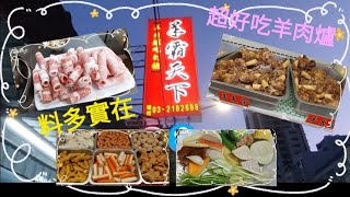 [桃園美食]  冬天就是要吃羊肉爐～ 羊肉控的天堂 ~🐐羊霸天下 🐐