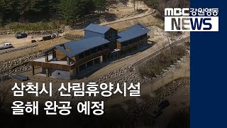 [뉴스리포트] 삼척 치유의 숲 자연휴양림 올해 완공 190418