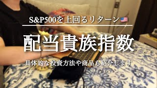 【過去35年間S＆P500超え】米国配当貴族指数の概要、リターン、具体的な投資商品を紹介🇺🇸下落相場で本領を発揮🗽