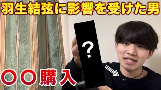 羽生結弦さんの影響を受けて〇〇を購入してしまいした。高額商品2点目です！！