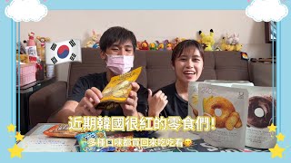 韓國零食開箱✨很紅的貝果乾\u0026堅果都買回來吃吃看！