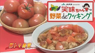 【ゴジカル！】笑味ちゃん野菜deクッキング（豚トマ南蛮）