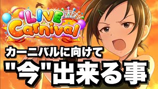 【デレステ】強化合宿が開催！LIVE Carnivalに向けて、\