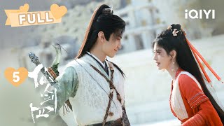 【FULL】御南王陵探秘入陷阱 仙剑四小分队正式集结！ | 仙剑四 Sword and Fairy 4 EP5 | 鞠婧祎 陈哲远｜❤︎ 爱奇艺东方奇幻 ❤