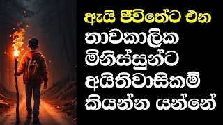 තාවකාලික මිනිස්සුන්ට අයිතිවාසිකම් කියන්න එපා - Don't Give Rights to Temporary People