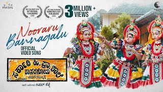 Nooraaru Bannagalu Video Song | Sarkari Hi.Pra. Shaale, Kasaragodu | Rishab Shetty | Vasuki Vaibhav