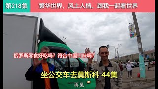 【坐公交车去莫斯科44集】小伙穷游俄罗斯，告别2个俄罗斯大哥，前往下一个城市乌兰乌德！Как китаец едет из владивостока в москву